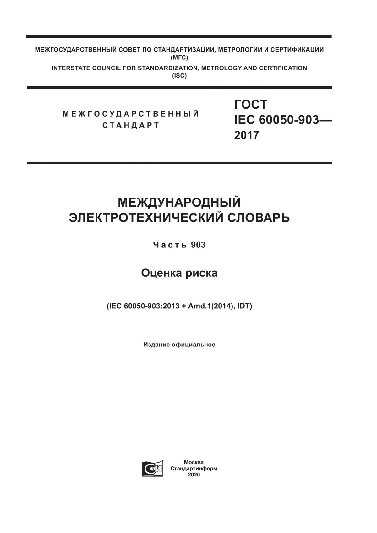 Обложка ГОСТ IEC 60050-903-2017 Международный электротехнический словарь. Часть 903. Оценка риска