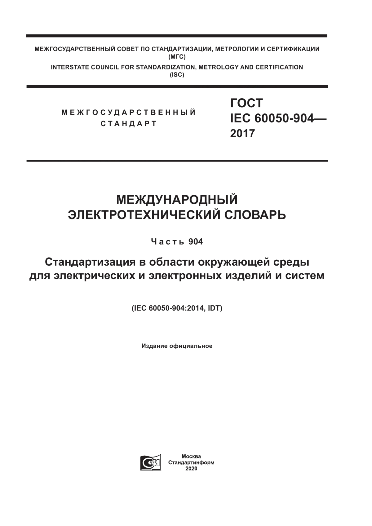 Обложка ГОСТ IEC 60050-904-2017 Международный электротехнический словарь. Часть 904. Стандартизация в области окружающей среды для электрических и электронных изделий и систем