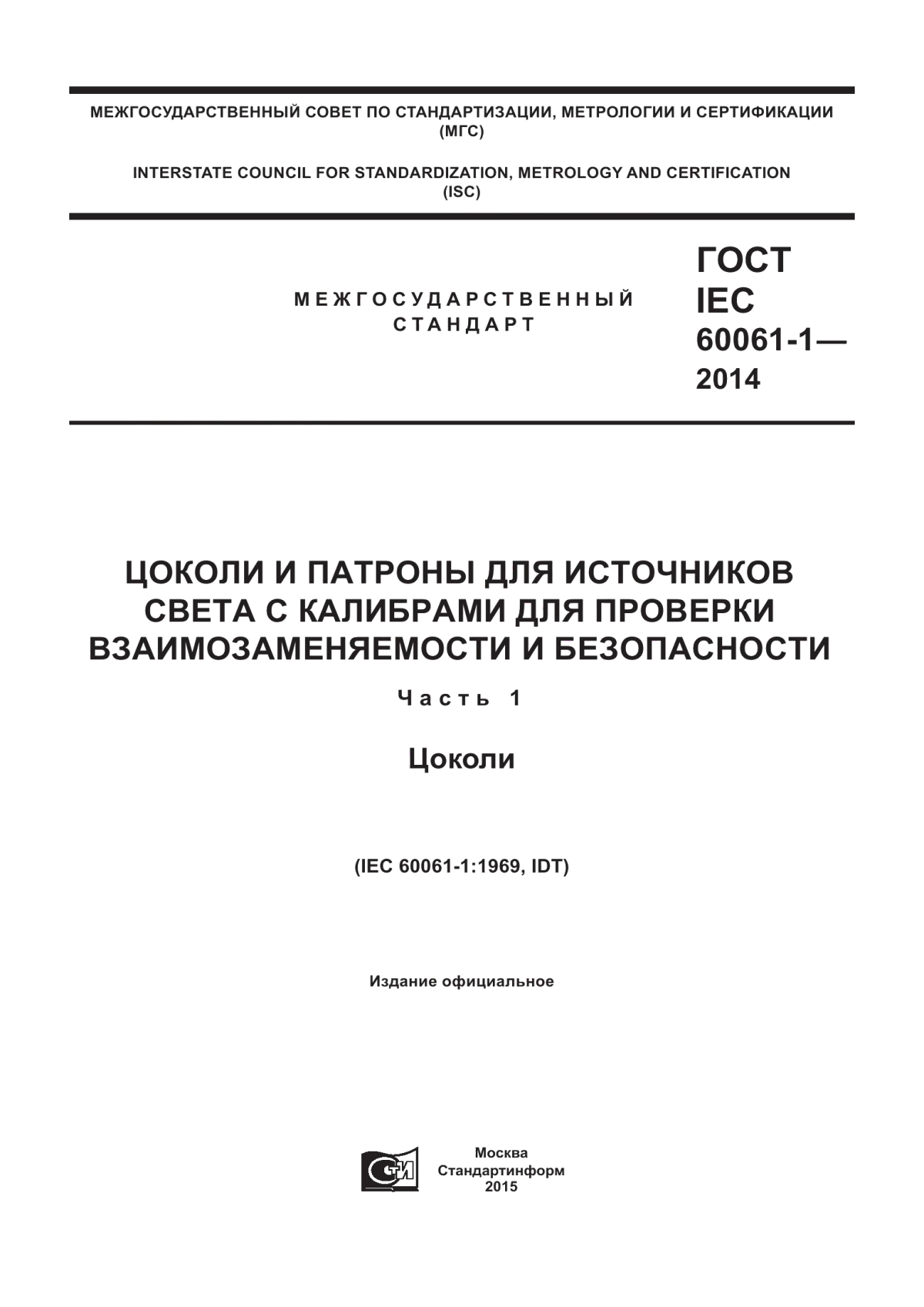 Обложка ГОСТ IEC 60061-1-2014 Цоколи и патроны для источников света с калибрами для проверки взаимозаменяемости и безопасности. Часть 1. Цоколи