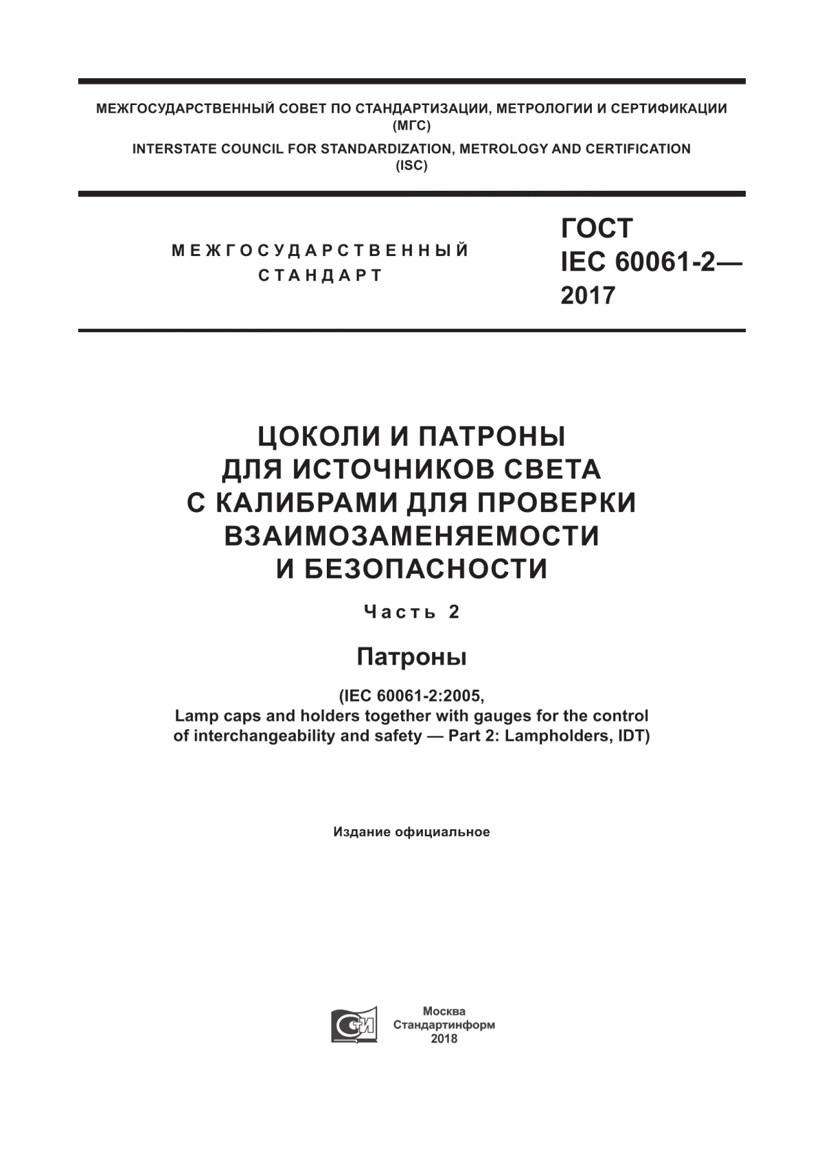 Обложка ГОСТ IEC 60061-2-2017 Цоколи и патроны для источников света с калибрами для проверки взаимозаменяемости и безопасности. Часть 2. Патроны