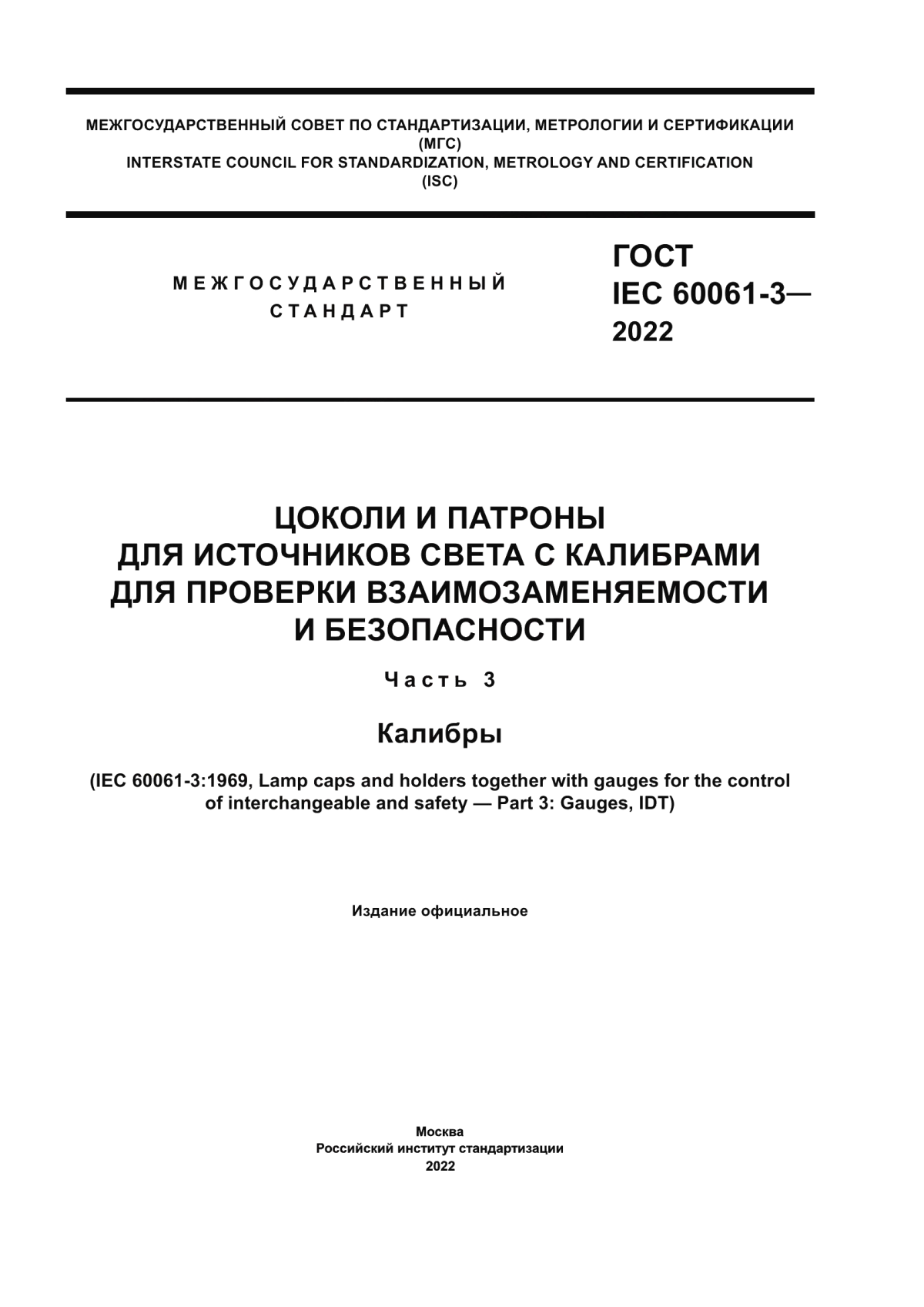 Обложка ГОСТ IEC 60061-3-2022 Цоколи и патроны для источников света с калибрами для проверки взаимозаменяемости и безопасности. Часть 3. Калибры