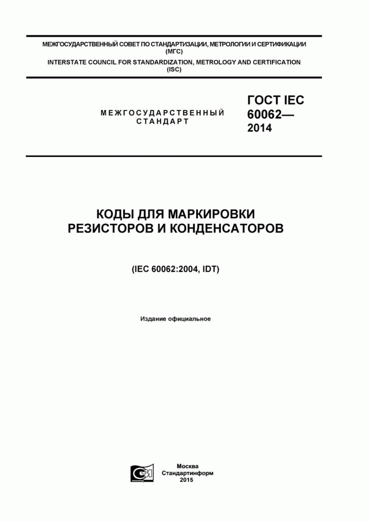 Обложка ГОСТ IEC 60062-2014 Коды для маркировки резисторов и конденсаторов