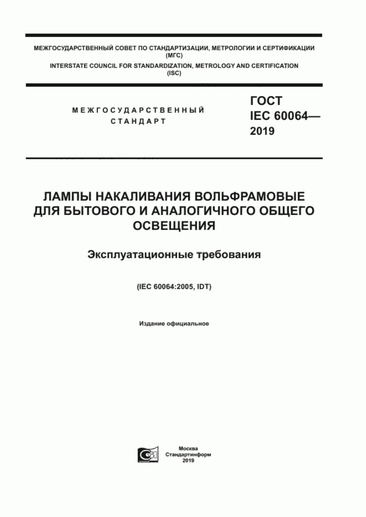 Обложка ГОСТ IEC 60064-2019 Лампы накаливания вольфрамовые для бытового и аналогичного общего освещения. Эксплуатационные требования