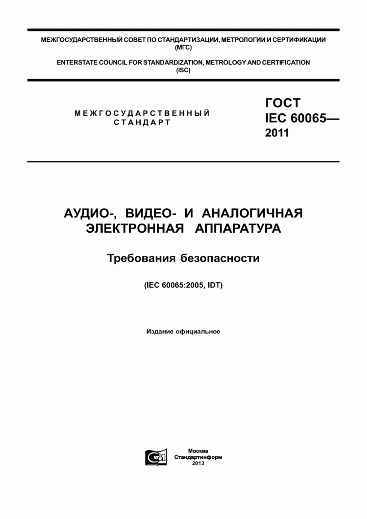 Обложка ГОСТ IEC 60065-2011 Аудио-, видео- и аналогичная электронная аппаратура. Требования безопасности