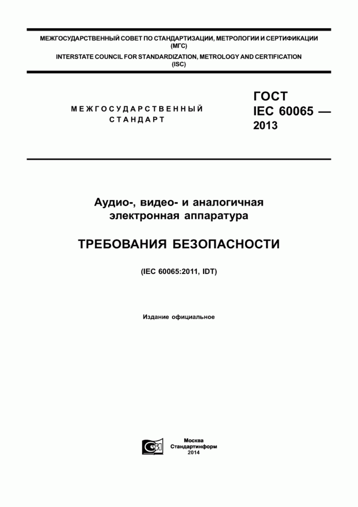 Обложка ГОСТ IEC 60065-2013 Аудио-, видео- и аналогичная электронная аппаратура. Требования безопасности