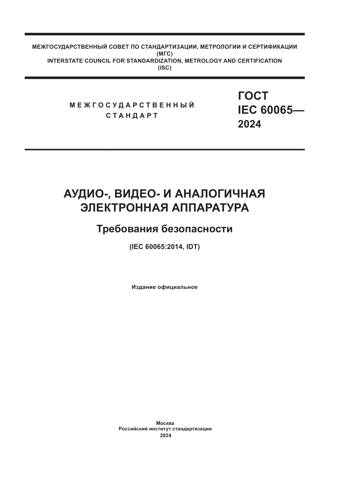 Обложка ГОСТ IEC 60065-2024 Аудио-, видео- и аналогичная электронная аппаратура. Требования безопасности