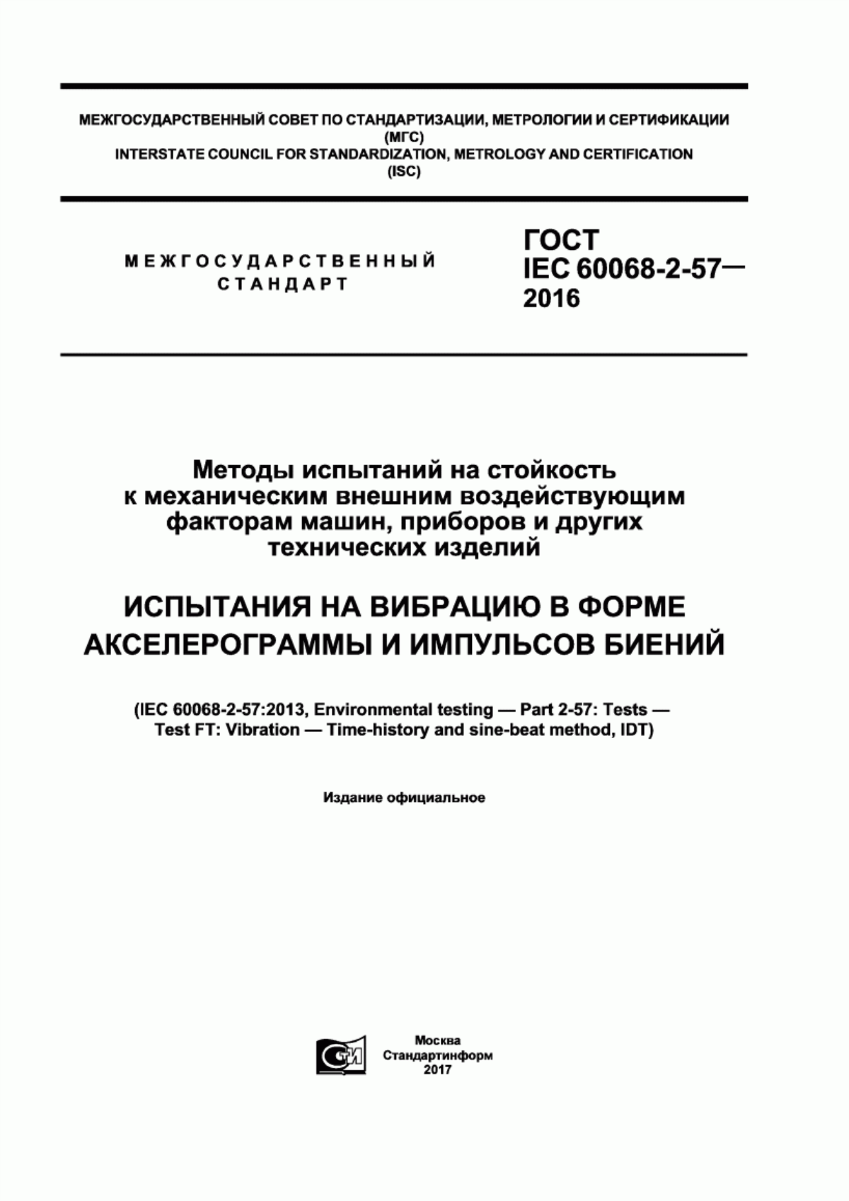 Обложка ГОСТ IEC 60068-2-57-2016 Методы испытаний на стойкость к механическим внешним воздействующим факторам машин, приборов и других технических изделий. Испытания на вибрацию в форме акселерограммы и импульсов биений