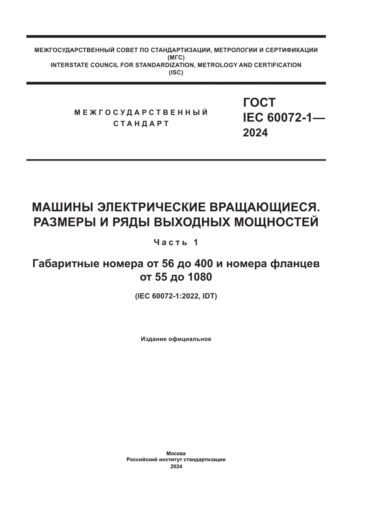 Обложка ГОСТ IEC 60072-1-2024 Машины электрические вращающиеся. Размеры и ряды выходных мощностей. Часть 1. Габаритные номера от 56 до 400 и номера фланцев от 55 до 1080