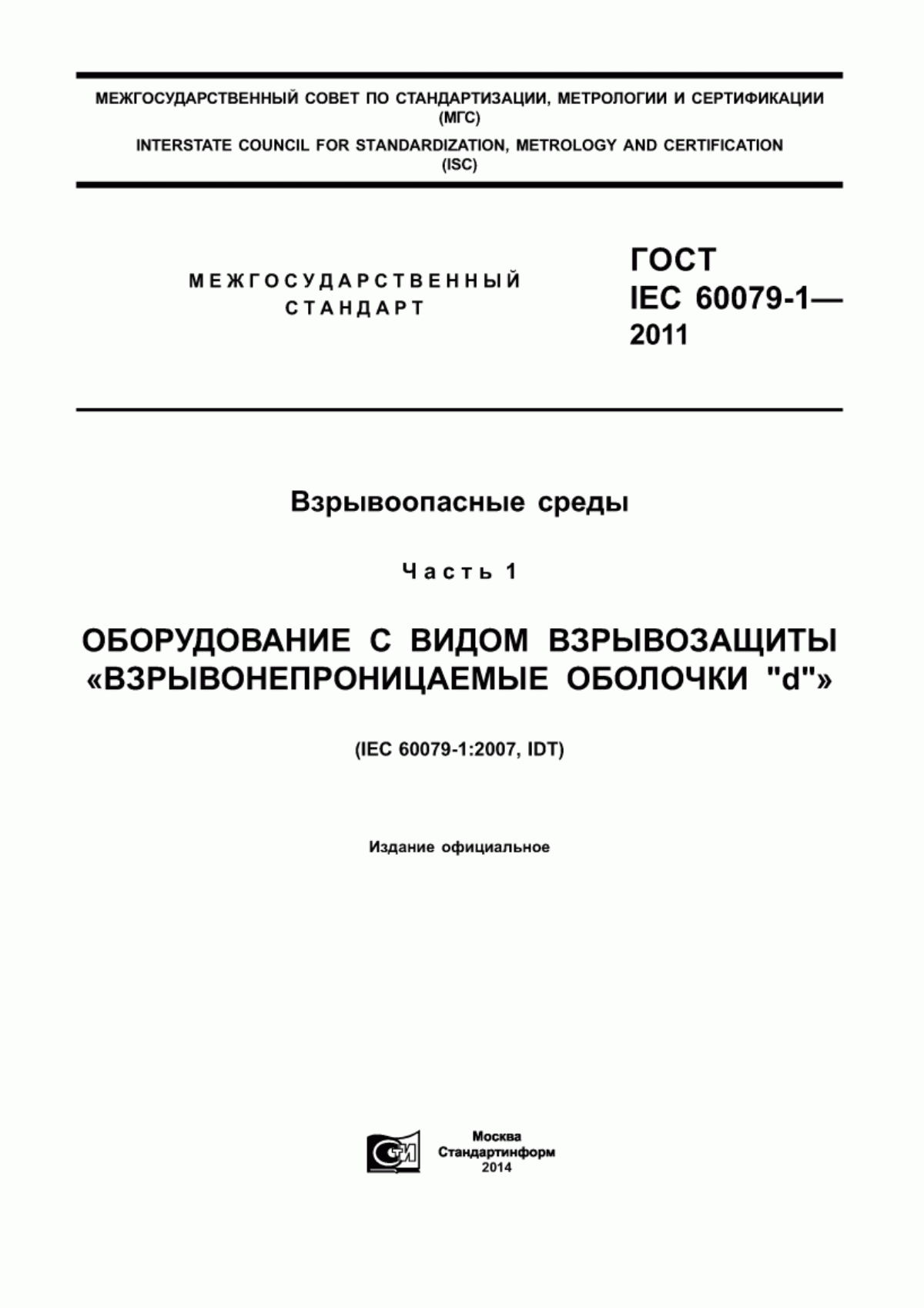 Обложка ГОСТ IEC 60079-1-2011 Взрывоопасные среды. Часть 1. Оборудование с видом взрывозащиты «взрывонепроницаемые оболочки 