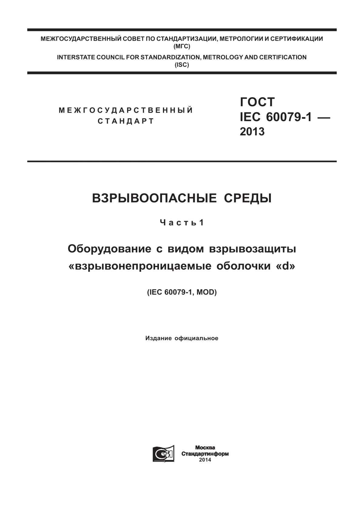 Обложка ГОСТ IEC 60079-1-2013 Взрывоопасные среды. Часть 1. Оборудование с видом взрывозащиты «взрывонепроницаемые оболочки «d»