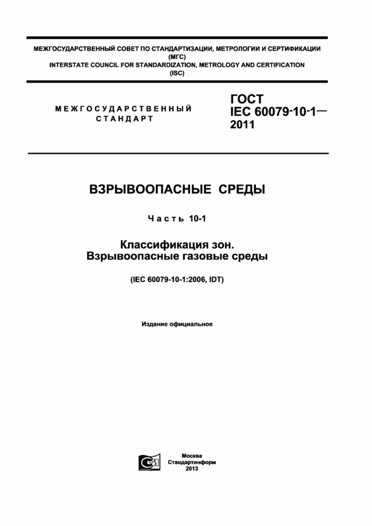 Обложка ГОСТ IEC 60079-10-1-2011 Взрывоопасные среды. Часть 10-1. Классификация зон. Взрывоопасные газовые среды