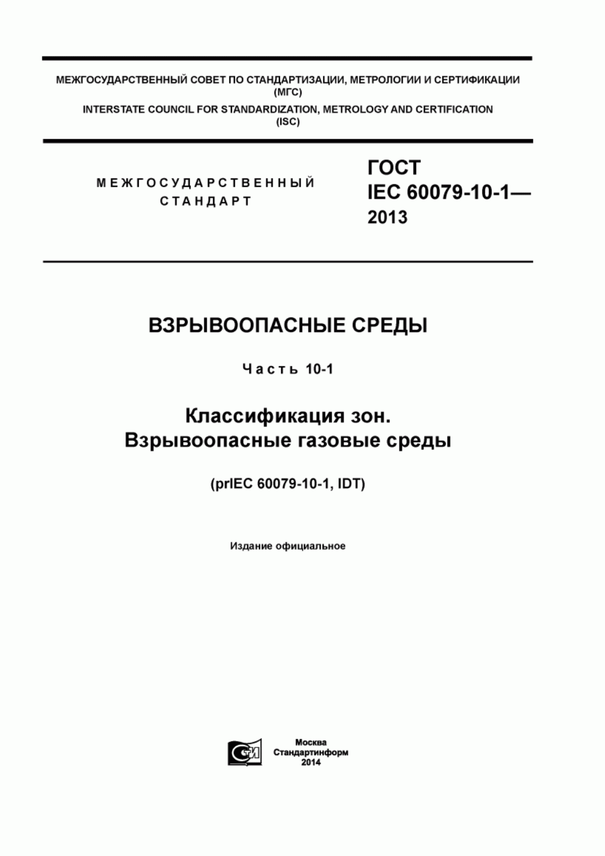 Обложка ГОСТ IEC 60079-10-1-2013 Взрывоопасные среды. Часть 10-1. Классификация зон. Взрывоопасные газовые среды