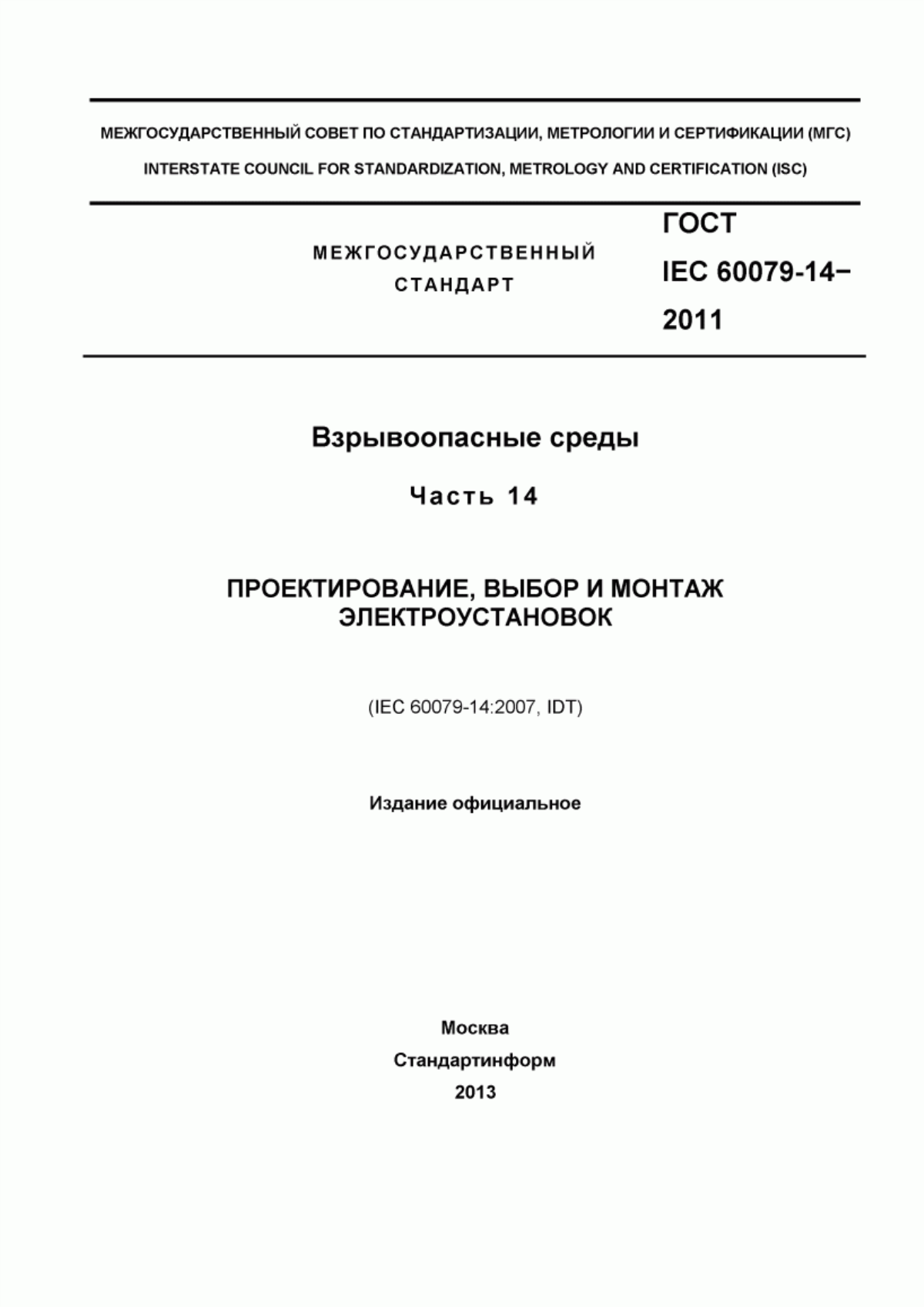 Обложка ГОСТ IEC 60079-14-2011 Взрывоопасные среды. Часть 14. Проектирование, выбор и монтаж электроустановок