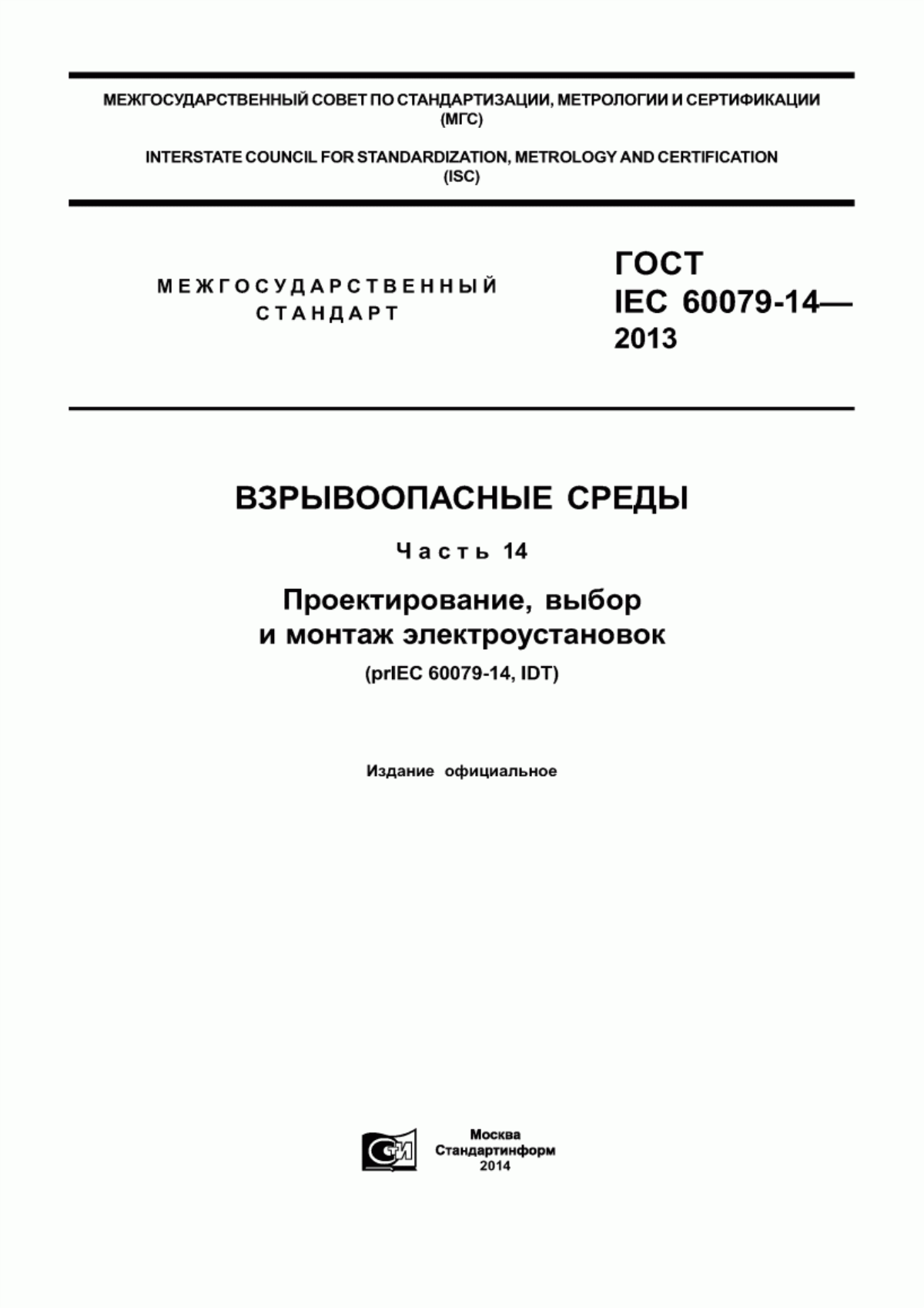 Обложка ГОСТ IEC 60079-14-2013 Взрывоопасные среды. Часть 14. Проектирование, выбор и монтаж электроустановок