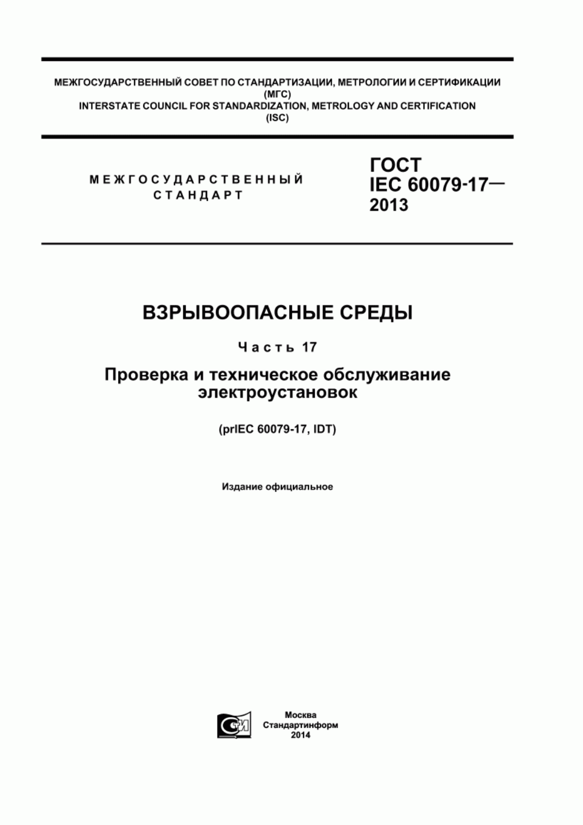 Обложка ГОСТ IEC 60079-17-2013 Взрывоопасные среды. Часть 17. Проверка и техническое обслуживание электроустановок