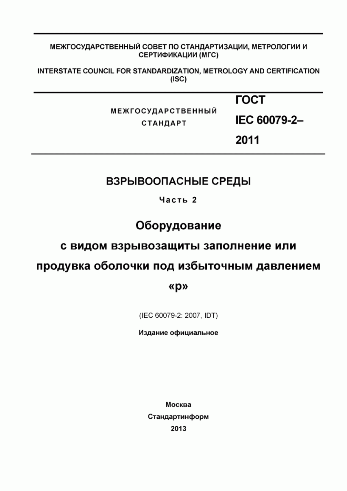 Обложка ГОСТ IEC 60079-2-2011 Взрывоопасные среды. Часть 2. Оборудование с видом взрывозащиты заполнение или продувка оболочки под избыточным давлением «р»