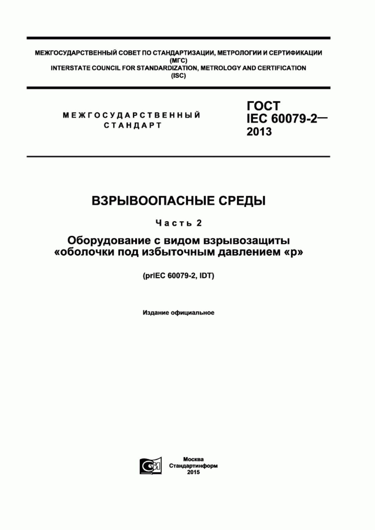 Обложка ГОСТ IEC 60079-2-2013 Взрывоопасные среды. Часть 2. Оборудование с видом взрывозащиты «оболочки под избыточным давлением «р»