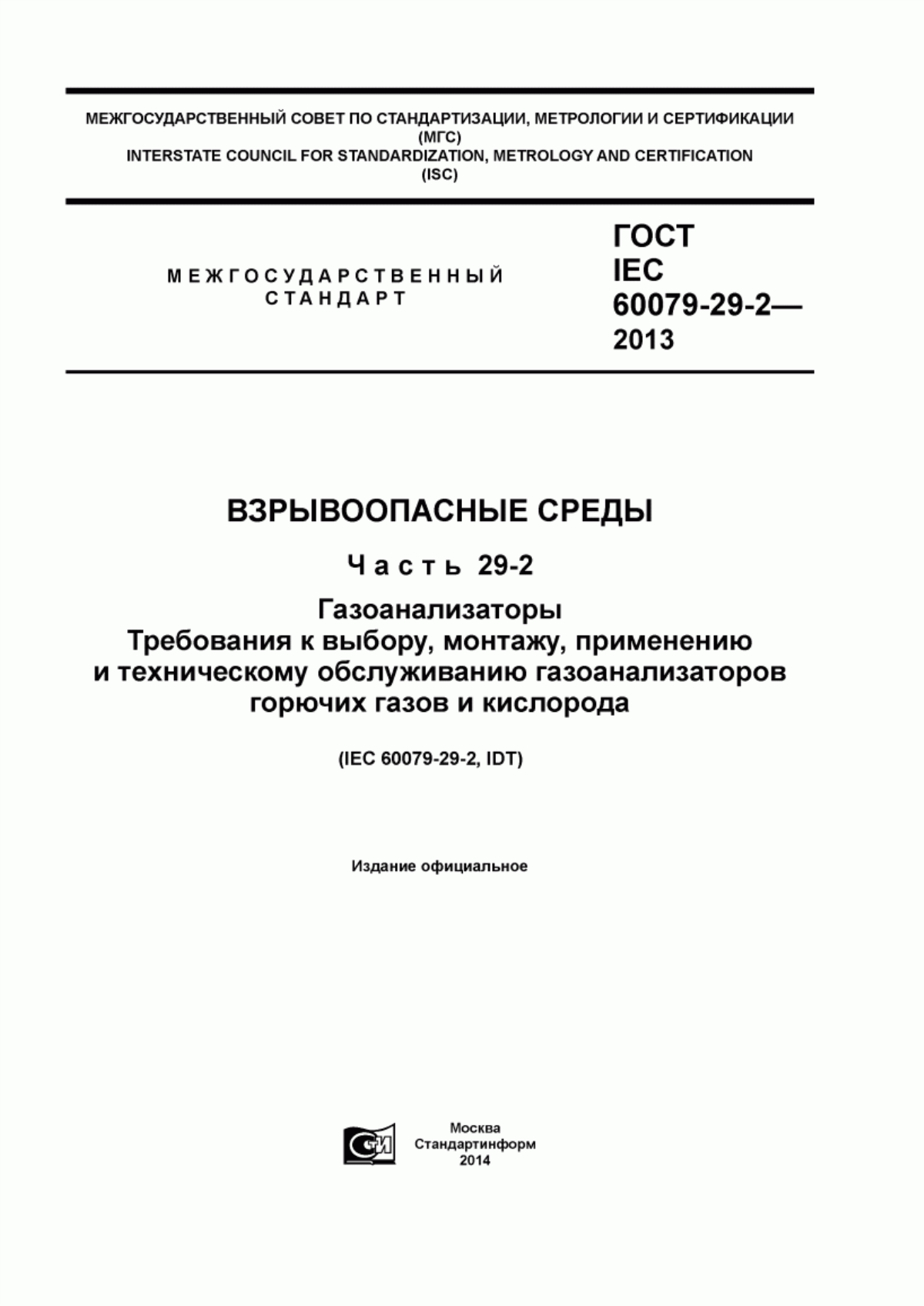 Обложка ГОСТ IEC 60079-29-2-2013 Взрывоопасные среды. Часть 29-2. Газоанализаторы. Требования к выбору, монтажу, применению и техническому обслуживанию газоанализаторов горючих газов и кислорода