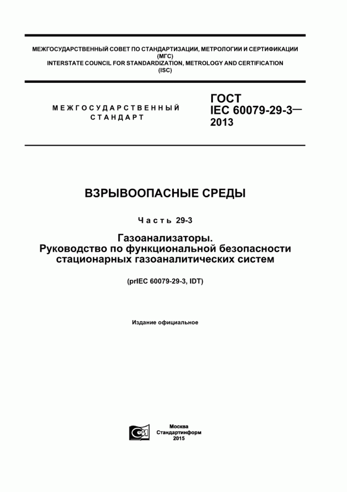 Обложка ГОСТ IEC 60079-29-3-2013 Взрывоопасные среды. Часть 29- 3. Газоанализаторы. Руководство по функциональной безопасности стационарных газоаналитических систем