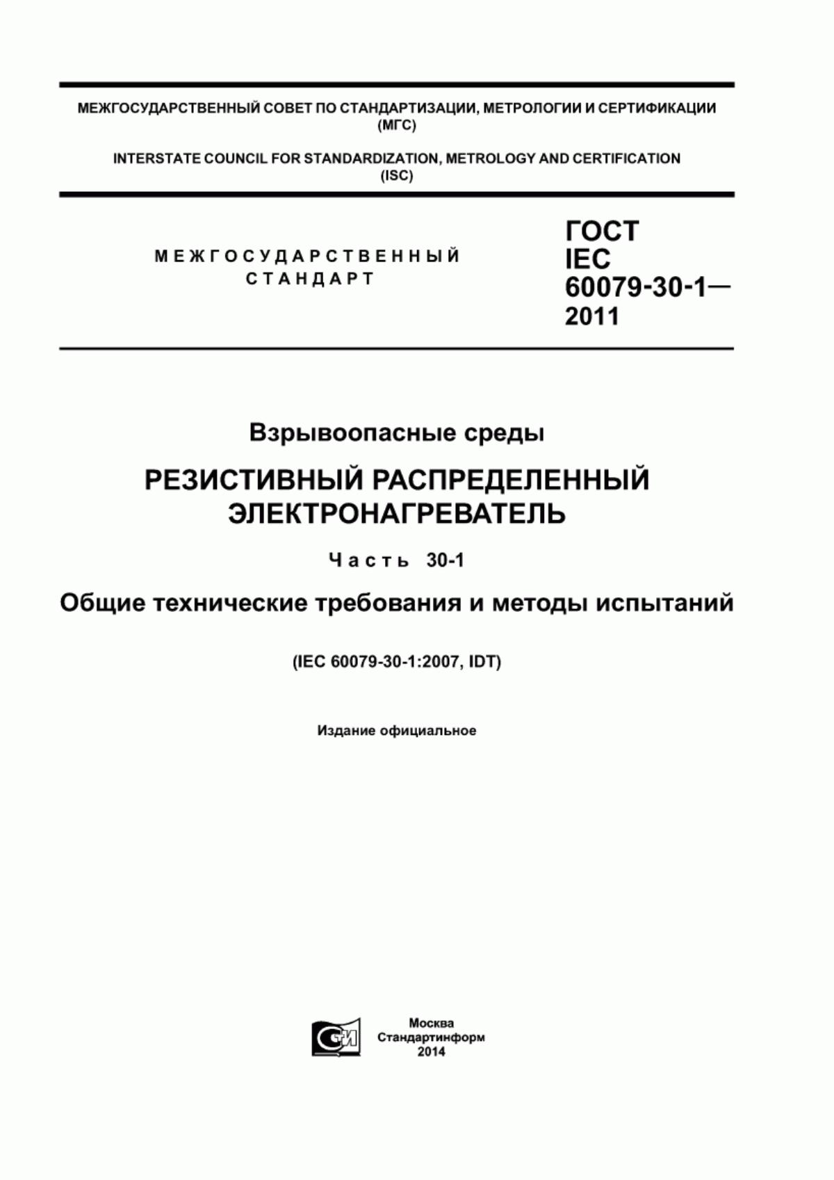 Обложка ГОСТ IEC 60079-30-1-2011 Взрывоопасные среды. Резистивный распределенный электронагреватель. Часть 30-1. Общие технические требования и методы испытаний