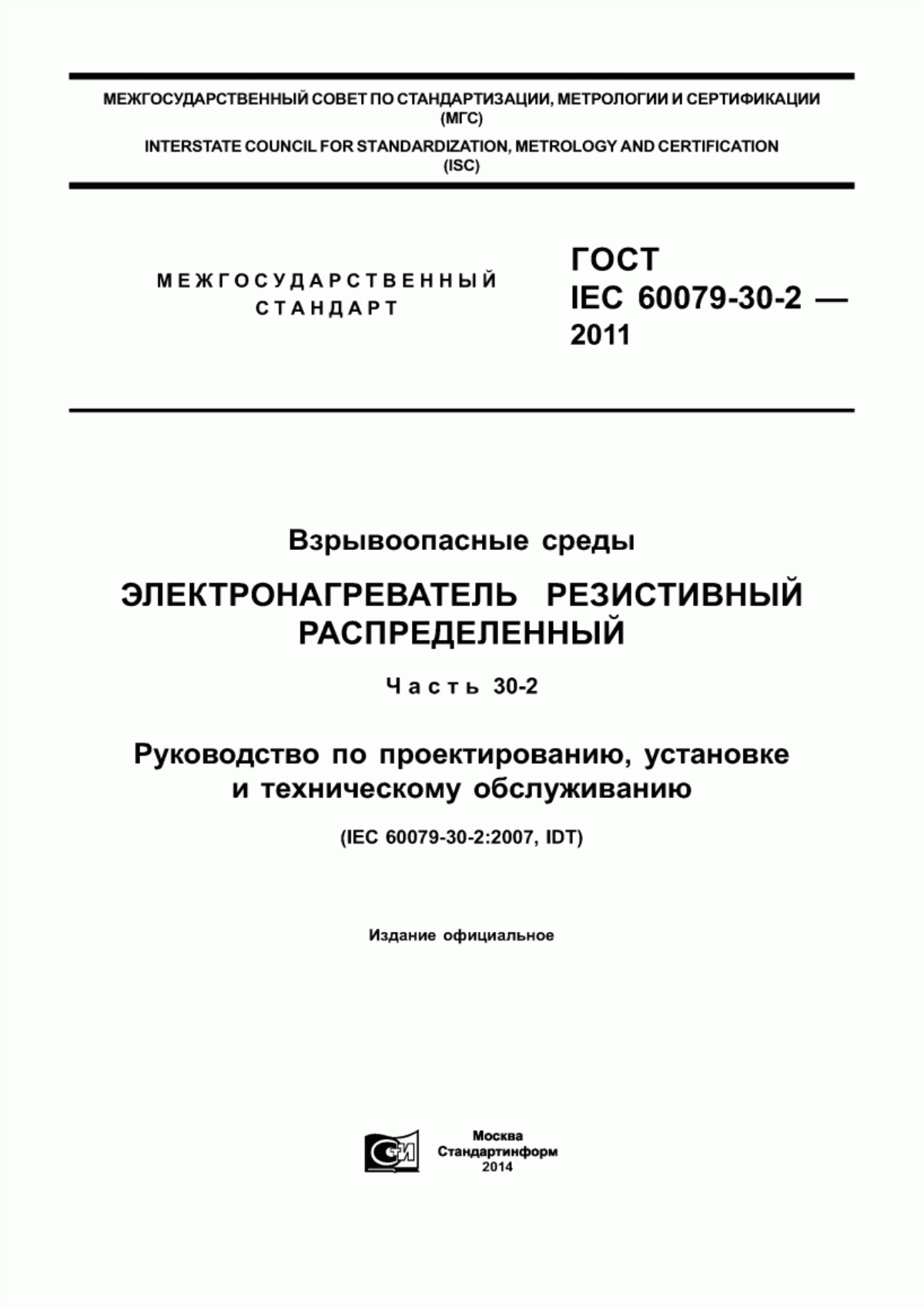 Обложка ГОСТ IEC 60079-30-2-2011 Взрывоопасные среды. Электронагреватель резистивный распределенный. Часть 30-2. Руководство по проектированию, установке и техническому обслуживанию