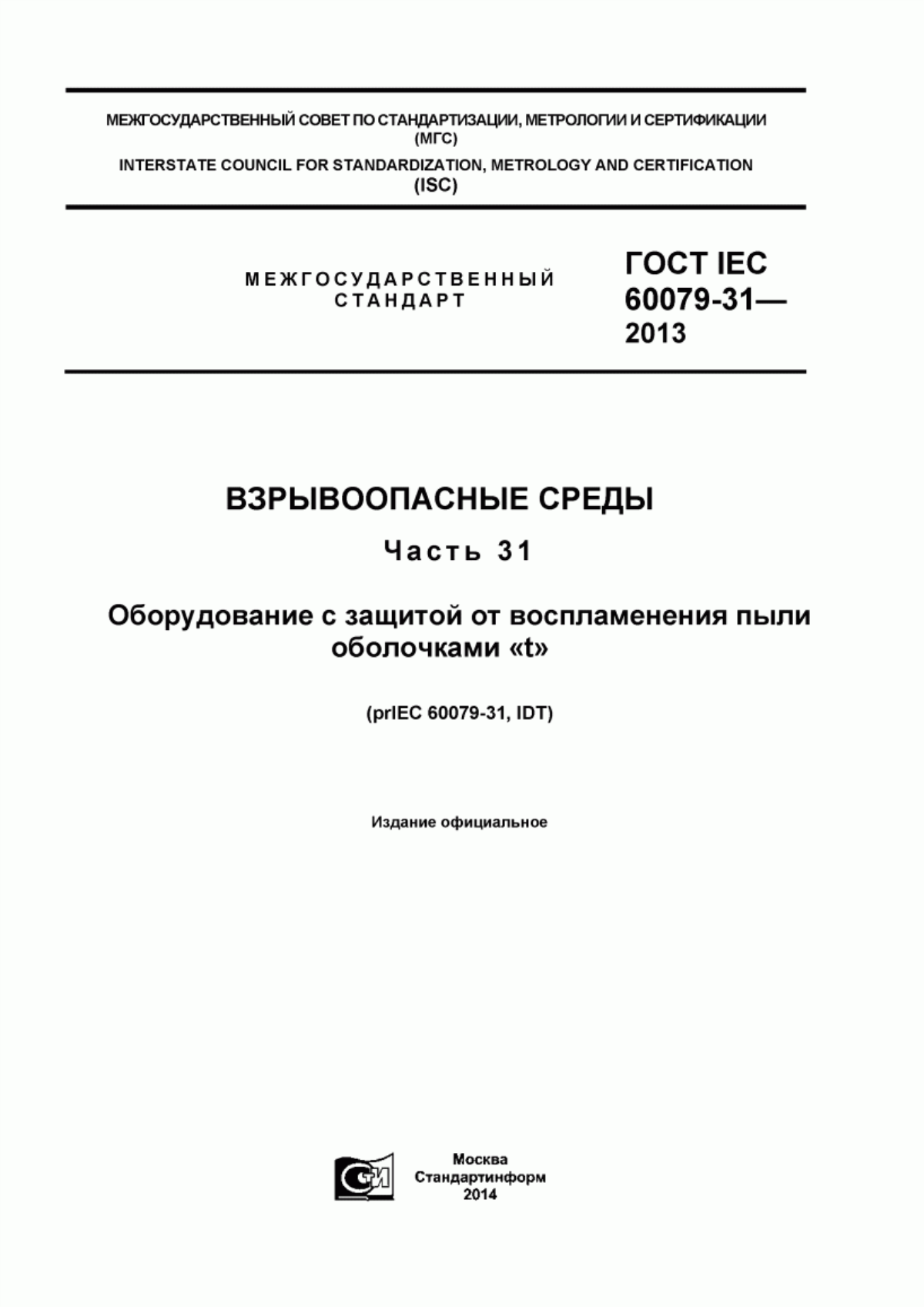 Обложка ГОСТ IEC 60079-31-2013 Взрывоопасные среды. Часть 31. Оборудование с защитой от воспламенения пыли оболочками «t»