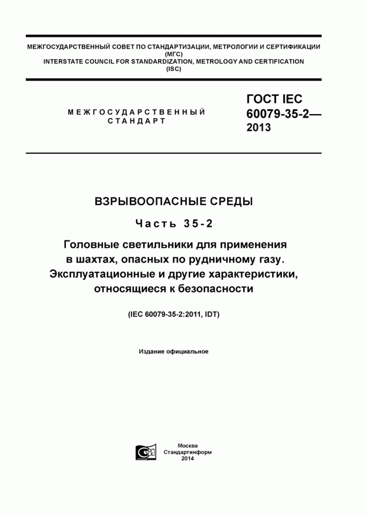 Обложка ГОСТ IEC 60079-35-2-2013 Взрывоопасные среды. Часть 35-2. Головные светильники для применения в шахтах, опасных по рудничному газу. Эксплуатационные и другие характеристики, относящиеся к безопасности