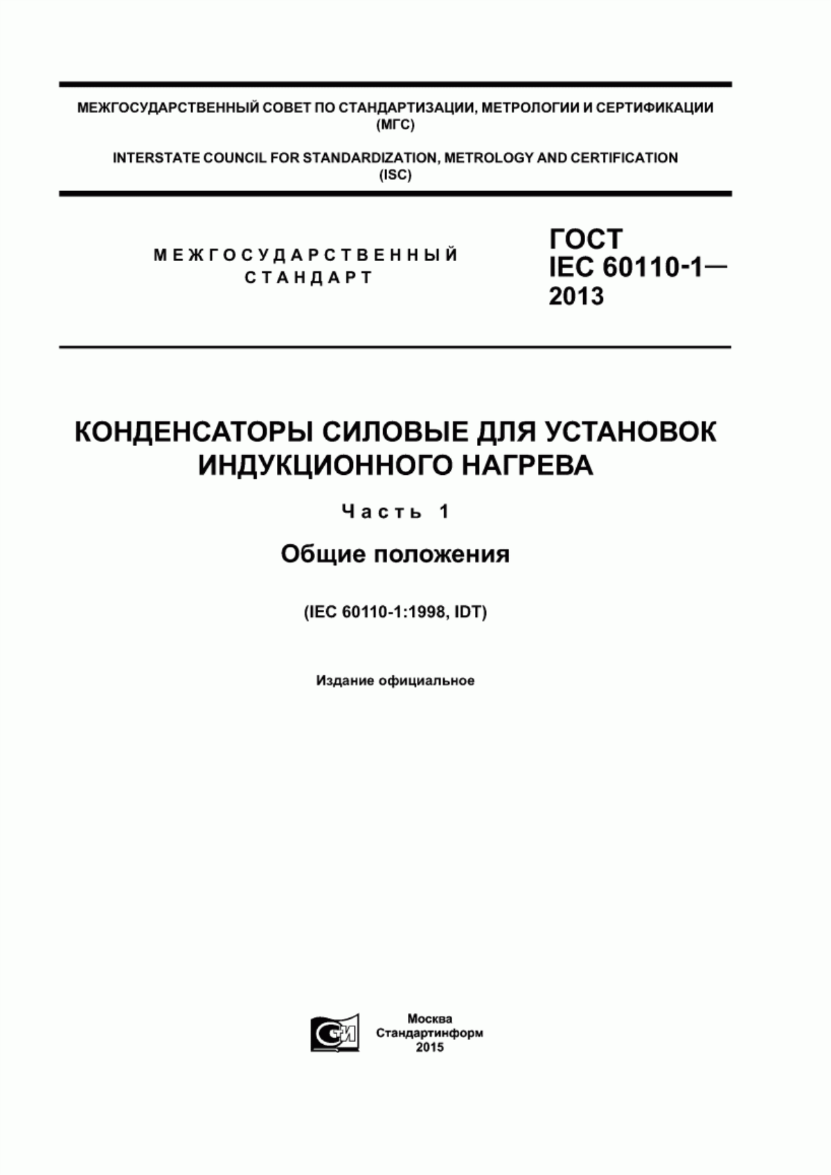 Обложка ГОСТ IEC 60110-1-2013 Конденсаторы силовые для установок индукционного нагрева. Часть 1. Общие положения