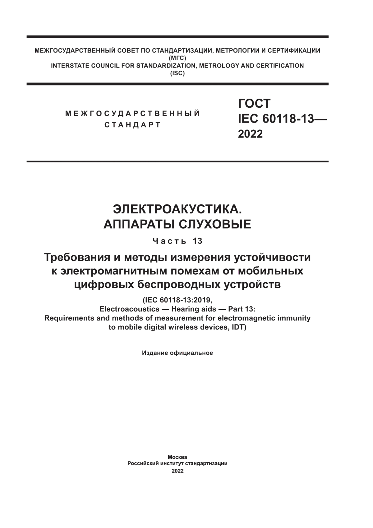 Обложка ГОСТ IEC 60118-13-2022 Электроакустика. Аппараты слуховые. Часть 13. Требования и методы измерения устойчивости к электромагнитным помехам от мобильных цифровых беспроводных устройств