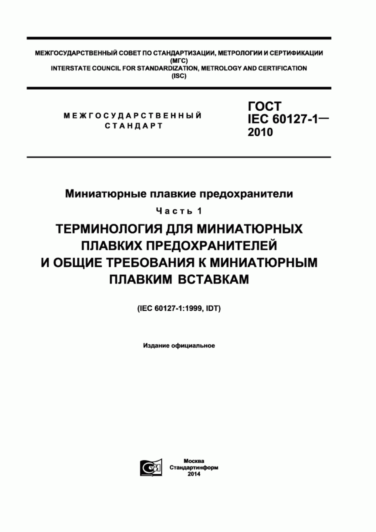 Обложка ГОСТ IEC 60127-1-2010 Миниатюрные плавкие предохранители. Часть 1. Терминология для миниатюрных плавких предохранителей и общие требования к миниатюрным плавким вставкам