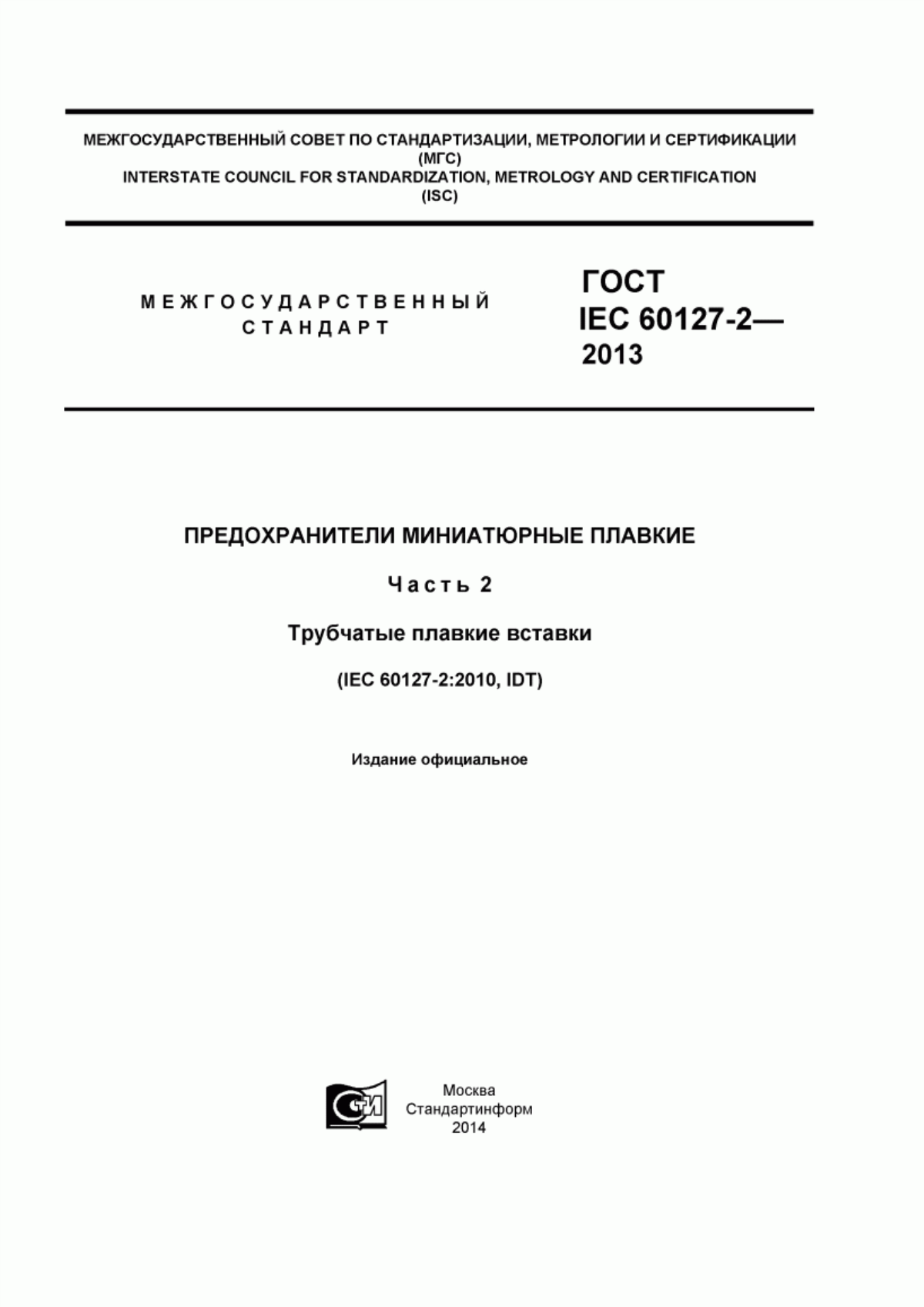 Обложка ГОСТ IEC 60127-2-2013 Предохранители миниатюрные плавкие. Часть 2. Трубчатые плавкие вставки