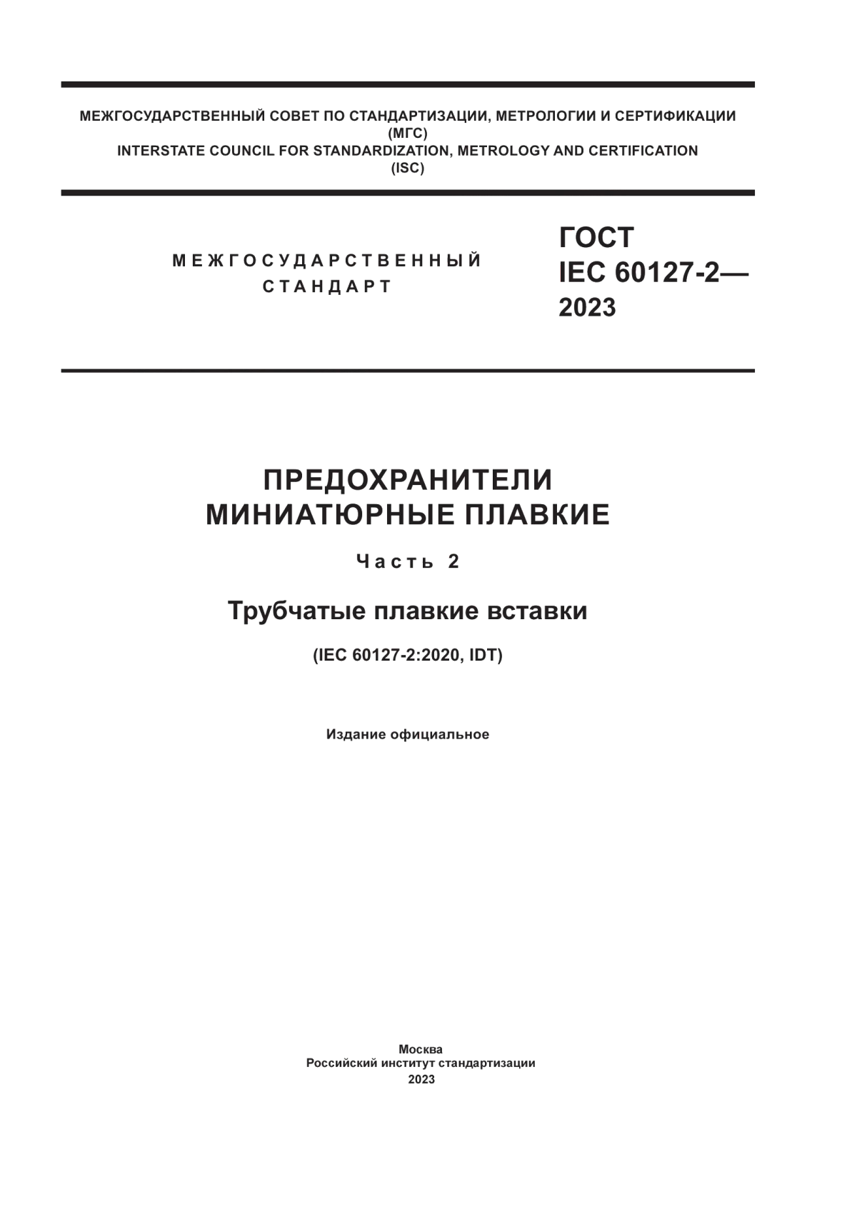 Обложка ГОСТ IEC 60127-2-2023 Предохранители миниатюрные плавкие. Часть 2. Трубчатые плавкие вставки