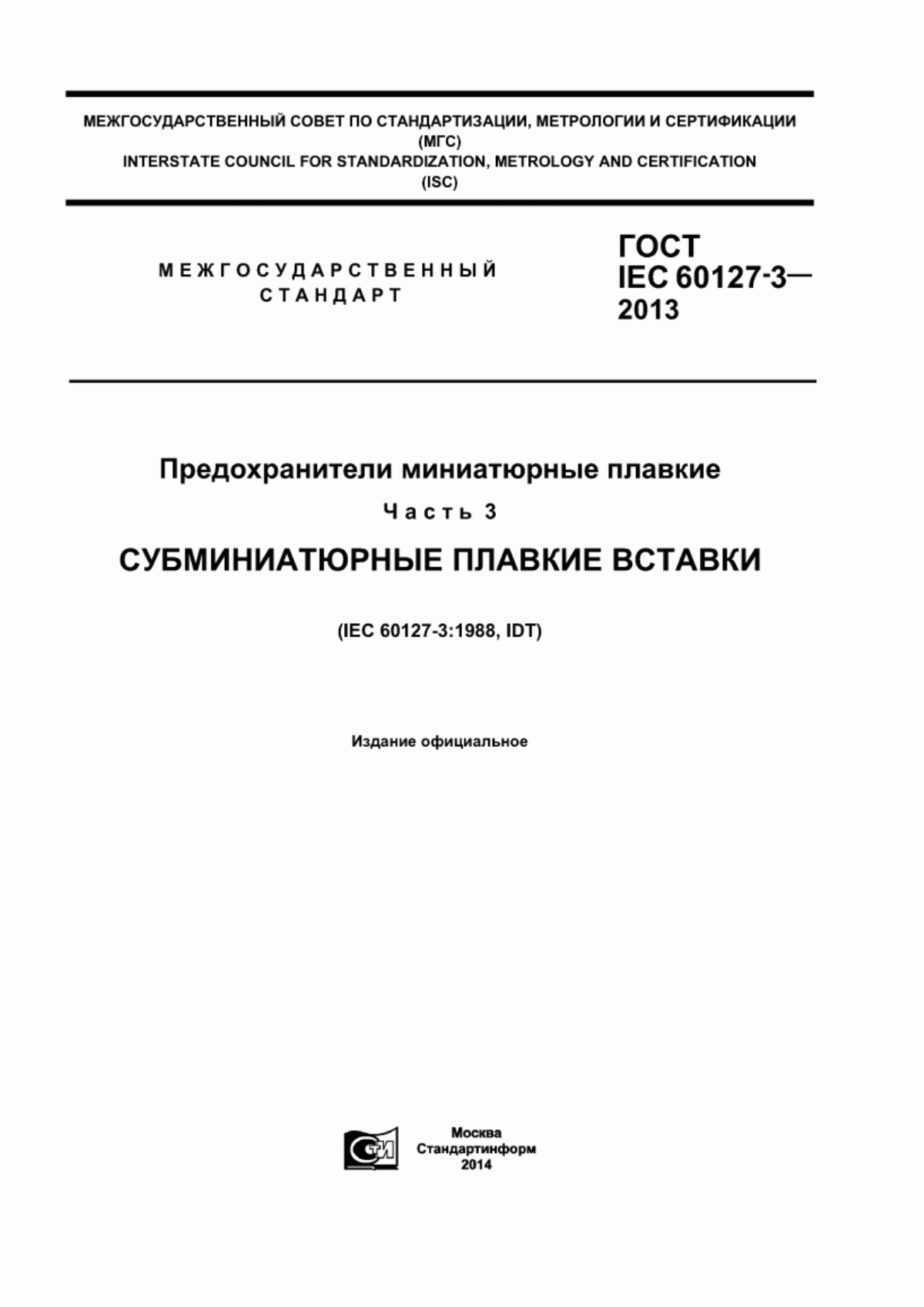 Обложка ГОСТ IEC 60127-3-2013 Предохранители миниатюрные плавкие. Часть 3. Субминиатюрные плавкие вставки