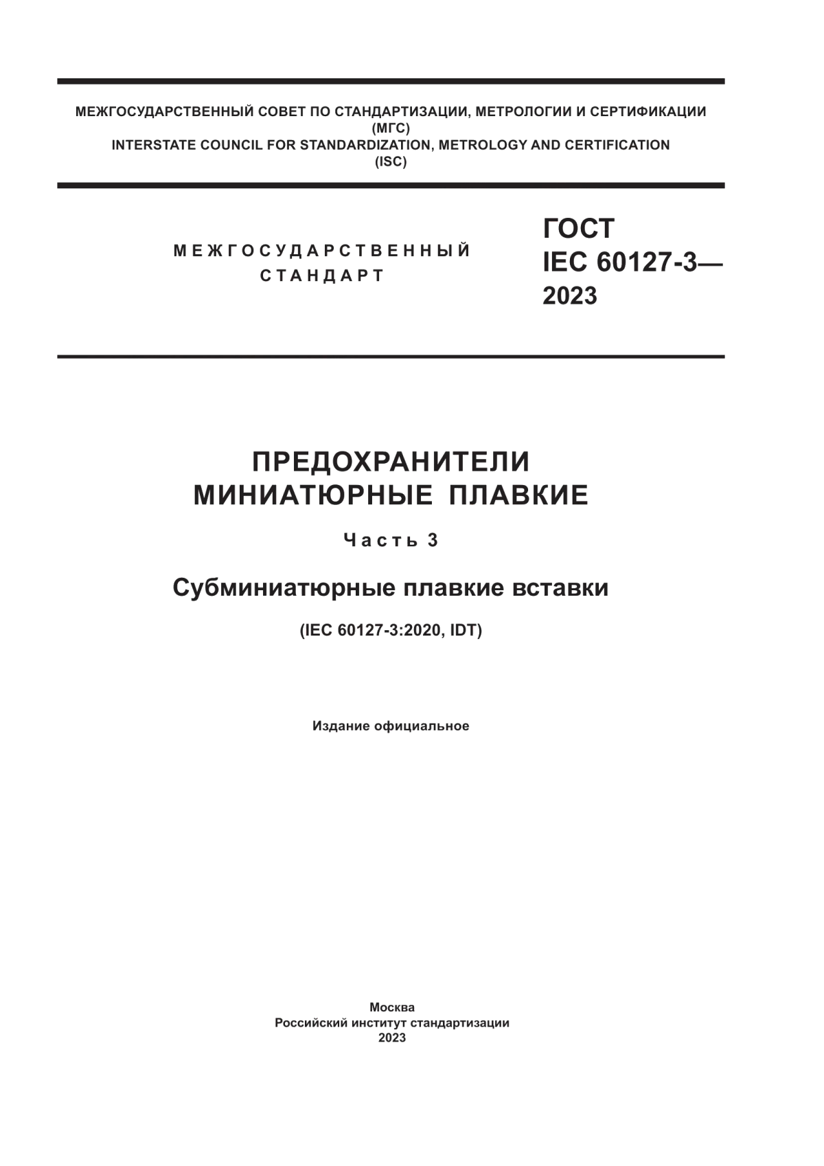 Обложка ГОСТ IEC 60127-3-2023 Предохранители миниатюрные плавкие. Часть 3. Субминиатюрные плавкие вставки