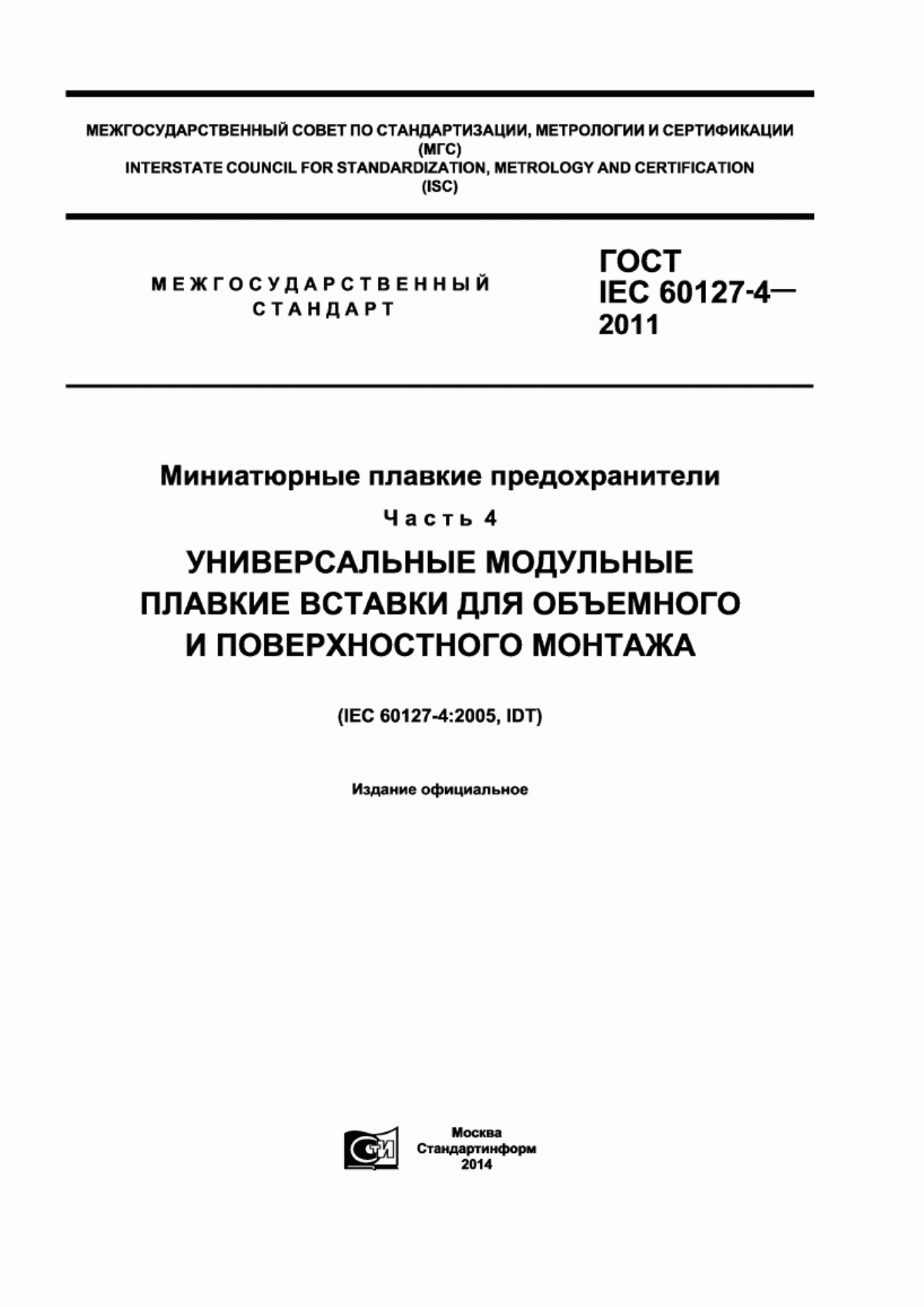 Обложка ГОСТ IEC 60127-4-2011 Миниатюрные плавкие предохранители. Часть 4. Универсальные модульные плавкие вставки для объемного и поверхностного монтажа