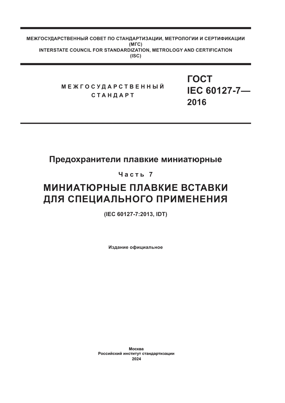 Обложка ГОСТ IEC 60127-7-2016 Предохранители плавкие миниатюрные. Часть 7. Миниатюрные плавкие вставки для специального применения