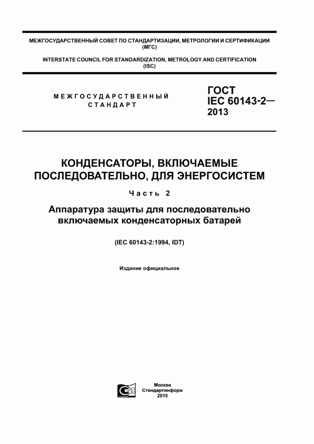 Обложка ГОСТ IEC 60143-2-2013 Конденсаторы, включаемые последовательно, для энергосистем. Часть 2. Аппаратура защиты для последовательно включаемых конденсаторных батарей