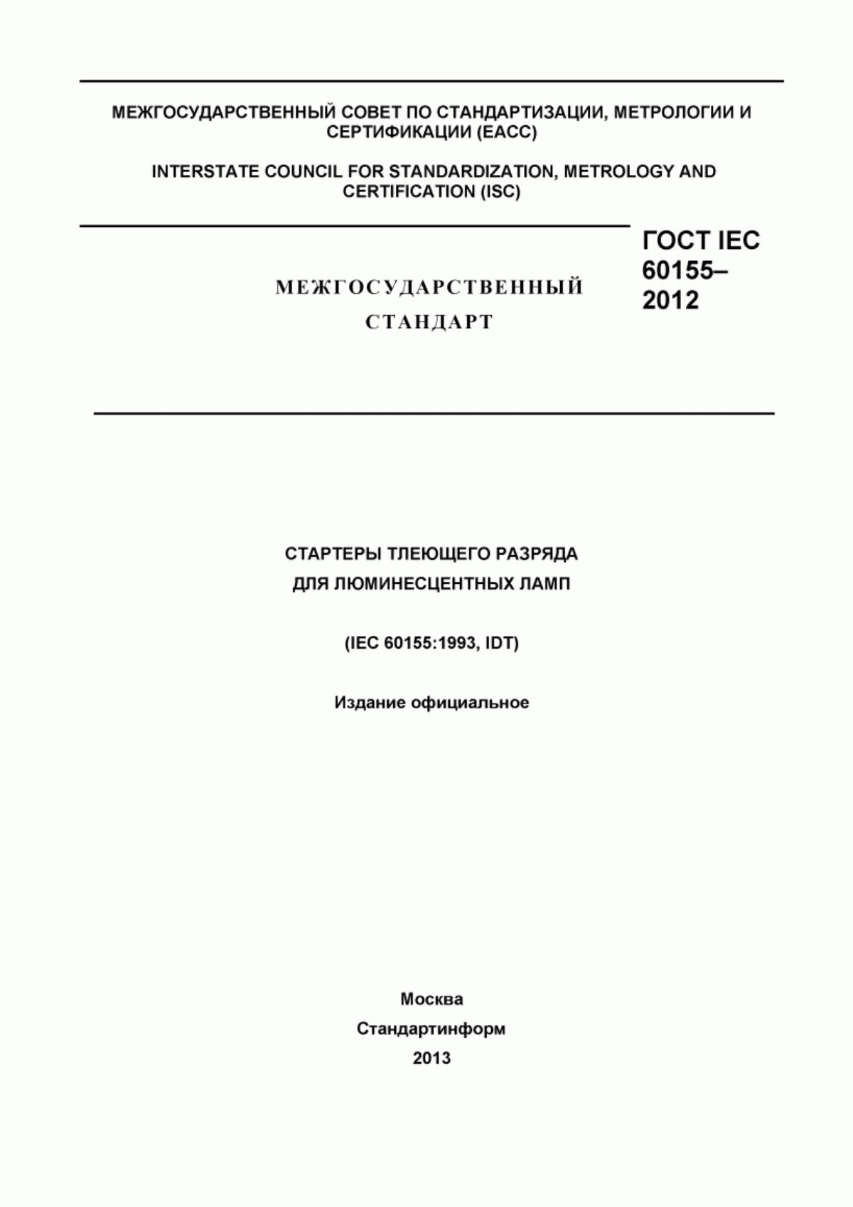 Обложка ГОСТ IEC 60155-2012 Стартеры тлеющего разряда для люминесцентных ламп