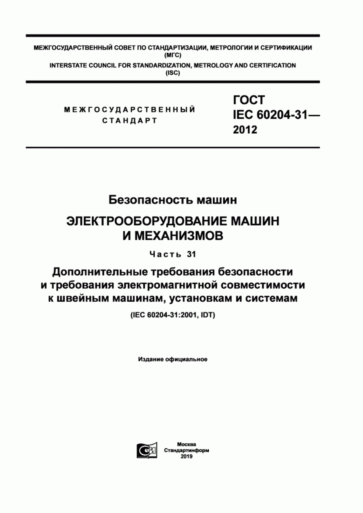 Обложка ГОСТ IEC 60204-31-2012 Безопасность машин. Электрооборудование машин и механизмов. Часть 31. Дополнительные требования безопасности и требования электромагнитной совместимости к швейным машинам, установкам и системам