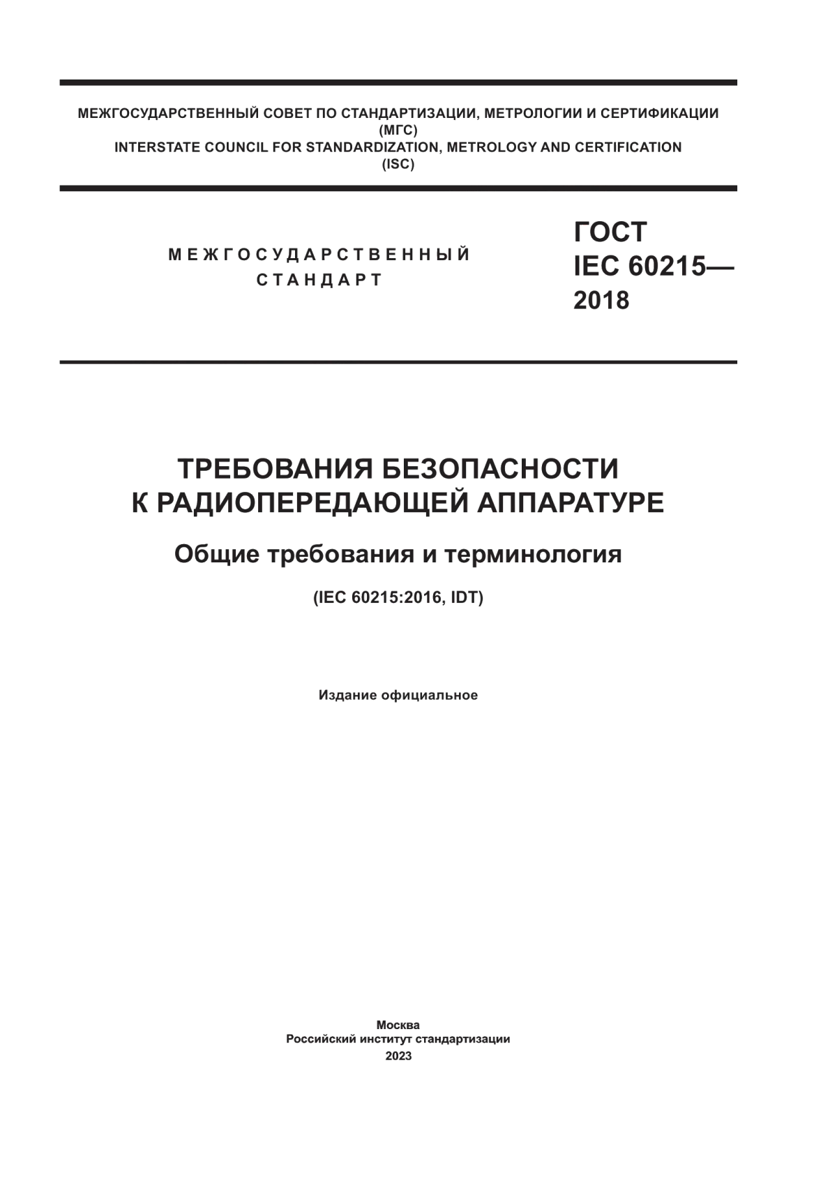 Обложка ГОСТ IEC 60215-2018 Требования безопасности к радиопередающей аппаратуре. Общие требования и терминология