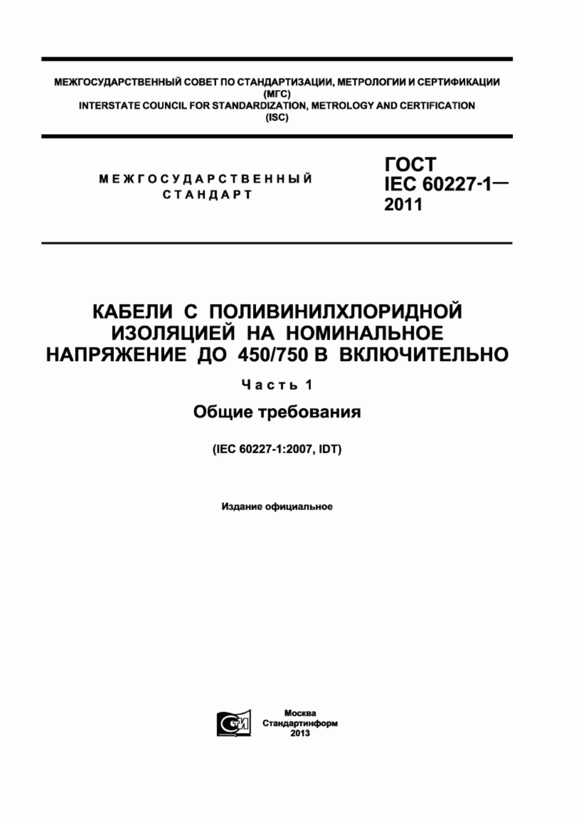 Обложка ГОСТ IEC 60227-1-2011 Кабели с поливинилхлоридной изоляцией на номинальное напряжение до 450/750 В включительно. Часть 1. Общие требования