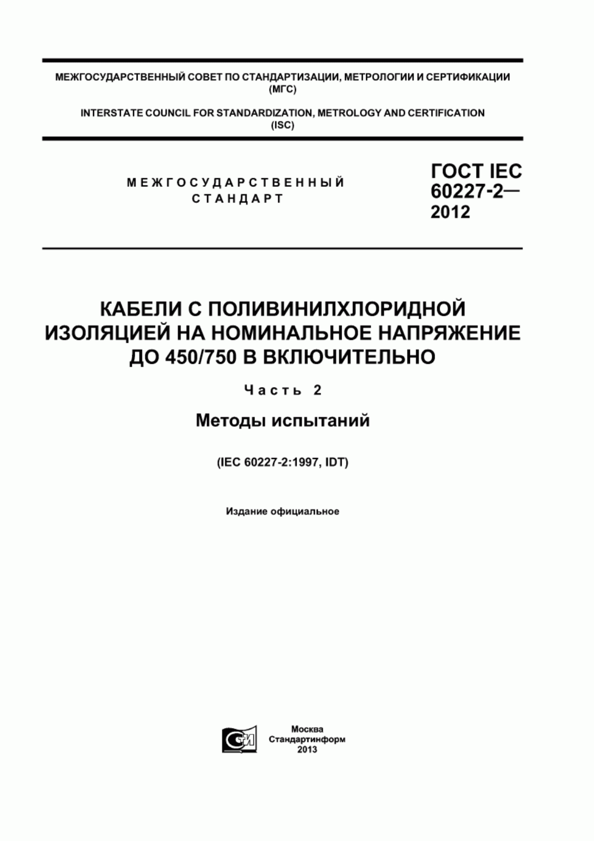 Обложка ГОСТ IEC 60227-2-2012 Кабели с поливинилхлоридной изоляцией на номинальное напряжение до 450/750 В включительно. Часть 2. Методы испытаний