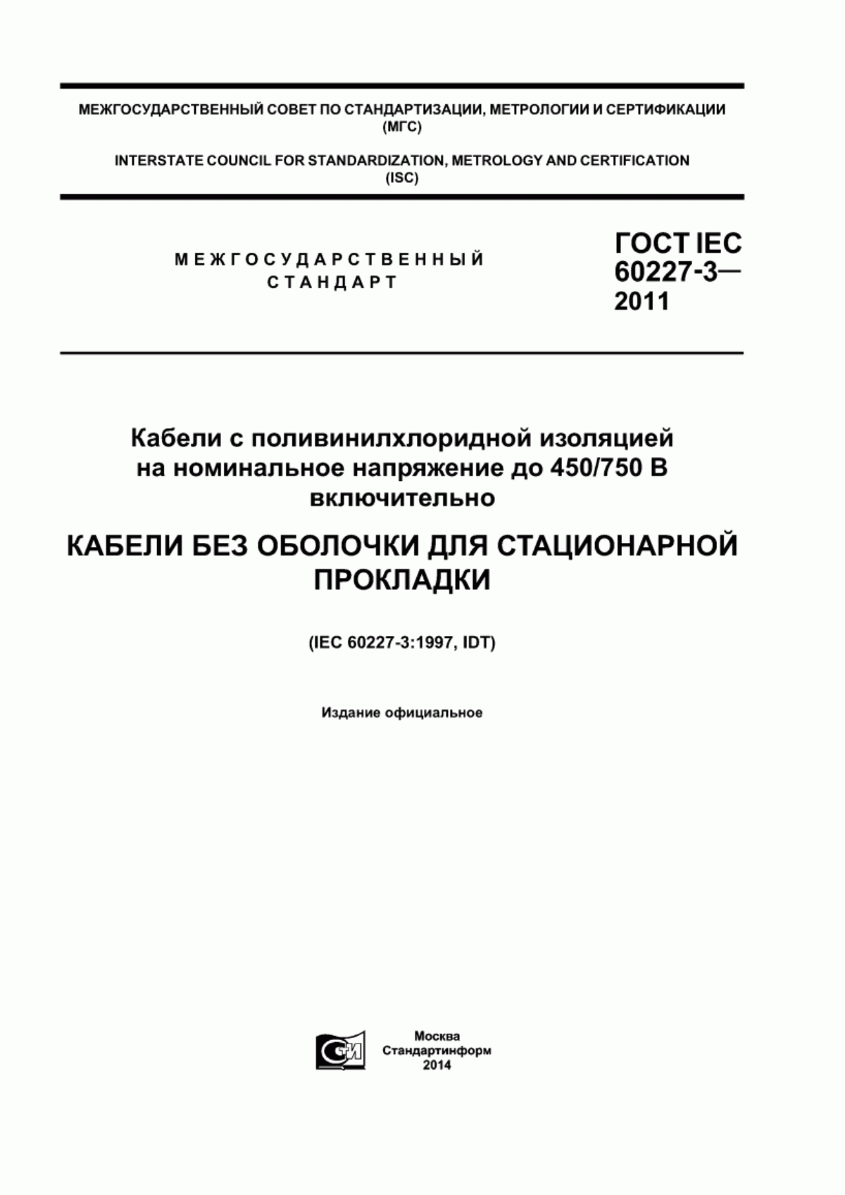 Обложка ГОСТ IEC 60227-3-2011 Кабели с поливинилхлоридной изоляцией на номинальное напряжение до 450/750 В включительно. Кабели без оболочки для стационарной прокладки