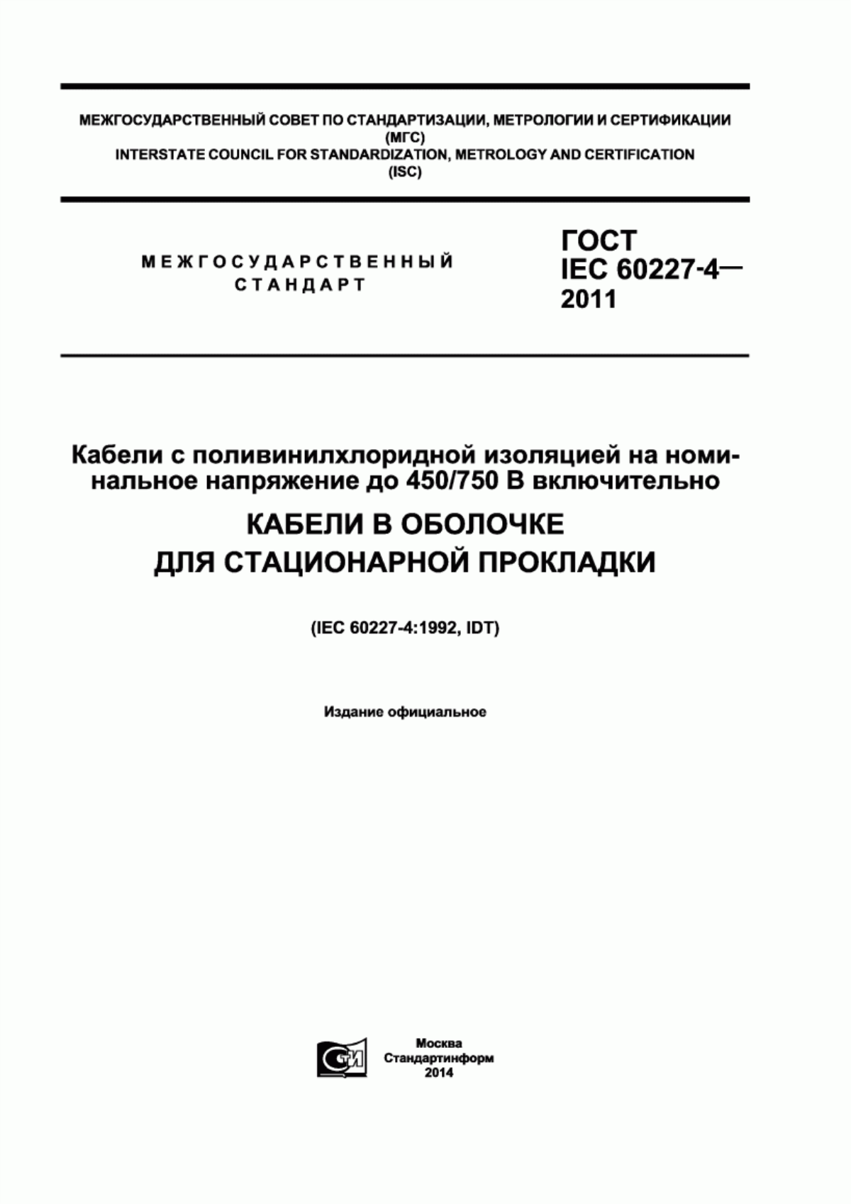 Обложка ГОСТ IEC 60227-4-2011 Кабели с поливинилхлоридной изоляцией на номинальное напряжение до 450/750 В включительно. Кабели в оболочке для стационарной прокладки