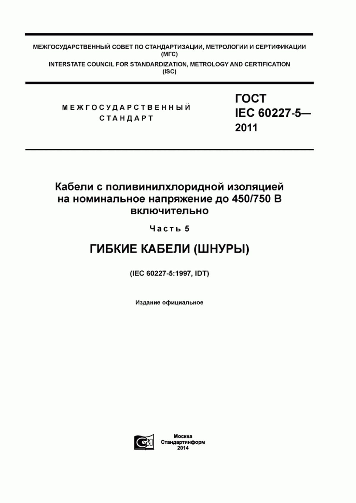 Обложка ГОСТ IEC 60227-5-2011 Кабели с поливинилхлоридной изоляцией на номинальное напряжение до 450/750 В включительно. Часть 5. Гибкие кабели (шнуры)