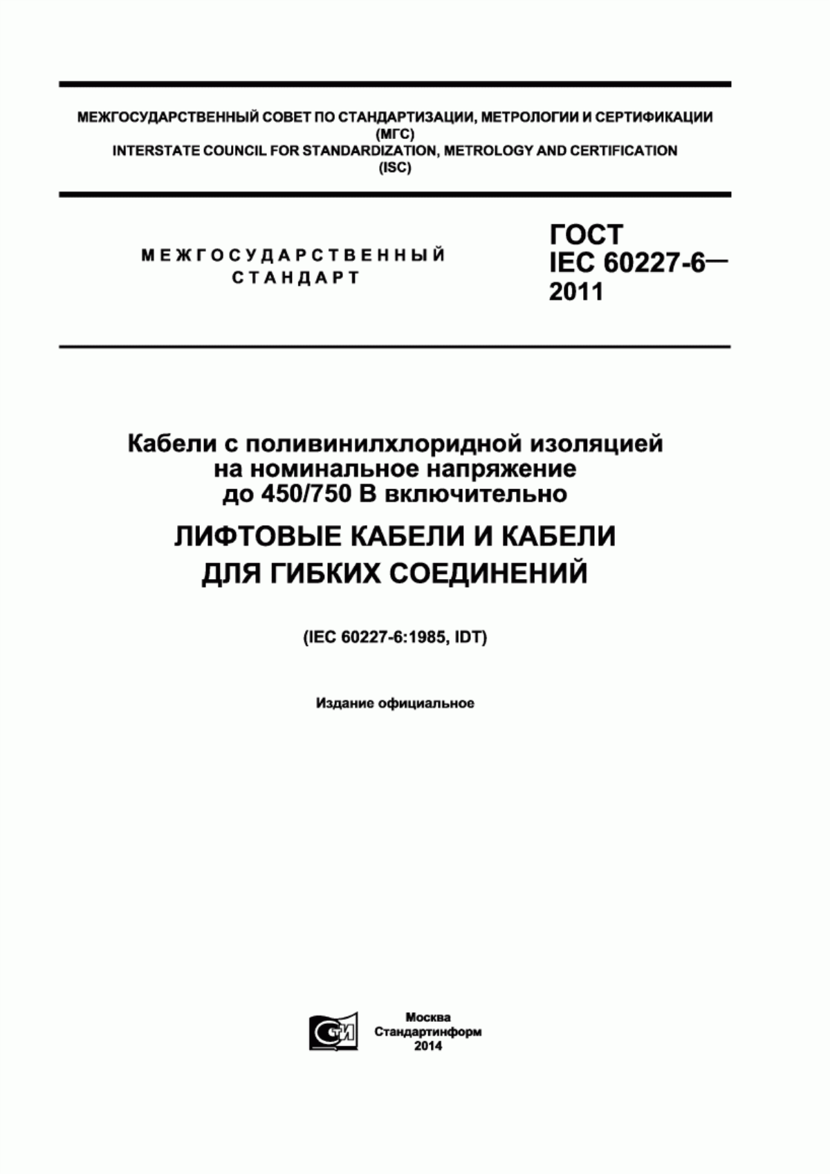 Обложка ГОСТ IEC 60227-6-2011 Кабели с поливинилхлоридной изоляцией на номинальное напряжение до 450/750 В включительно. Лифтовые кабели и кабели для гибких соединений