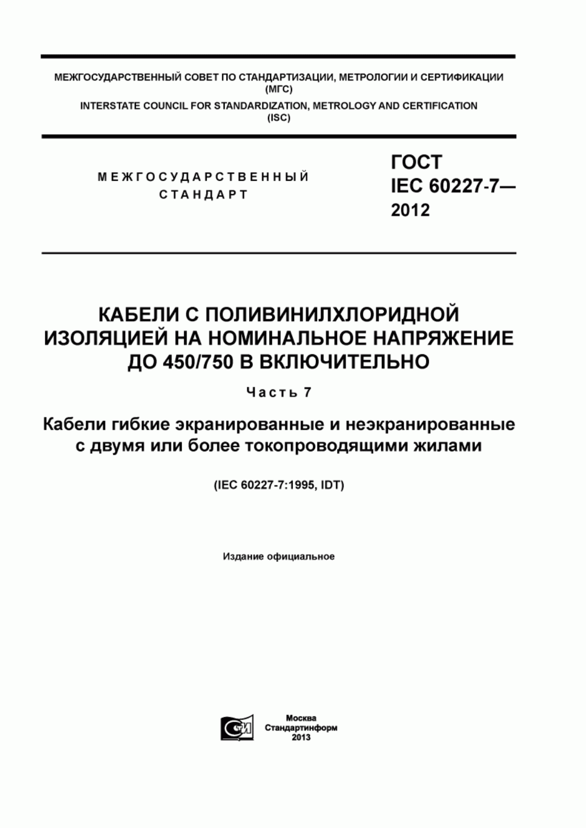 Обложка ГОСТ IEC 60227-7-2012 Кабели с поливинилхлоридной изоляцией на номинальное напряжение до 450/750 В включительно. Часть 7. Кабели гибкие экранированные и неэкранированные с двумя или более токопроводящими жилами