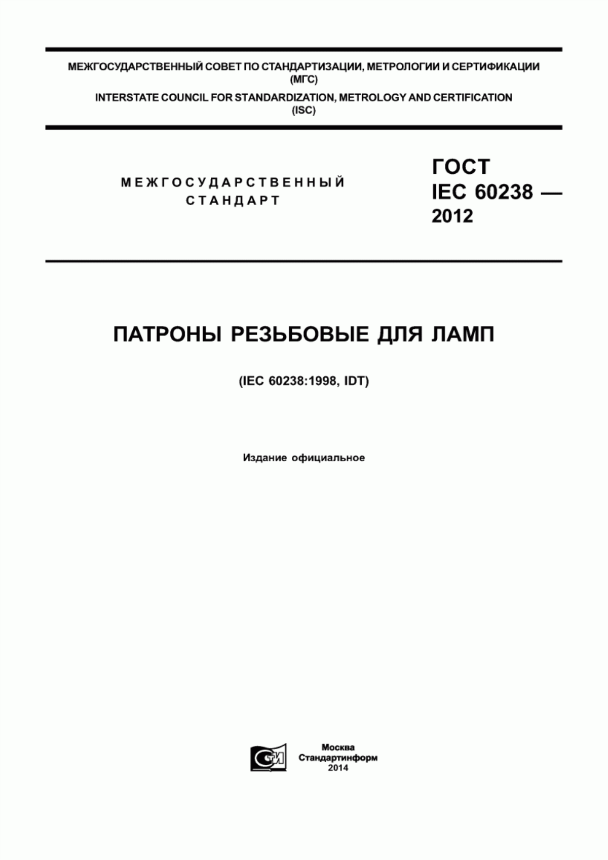 Обложка ГОСТ IEC 60238-2012 Патроны резьбовые для ламп