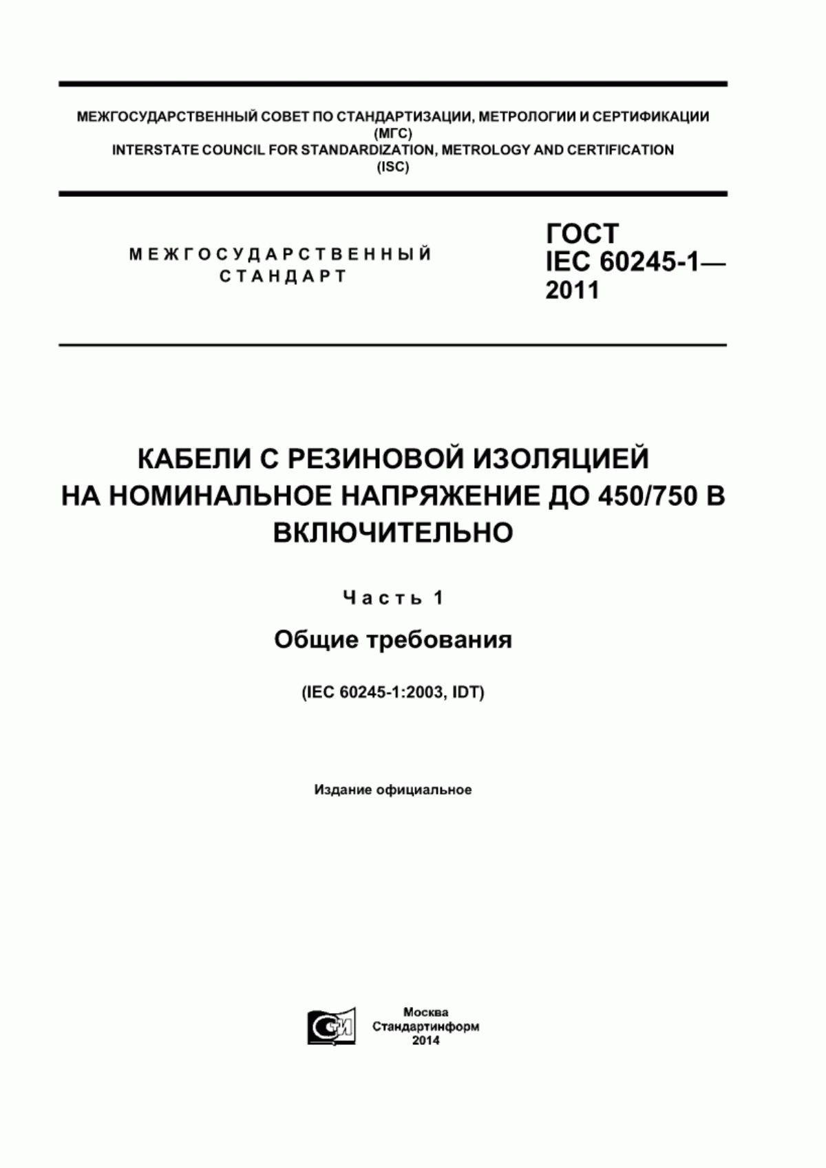 Обложка ГОСТ IEC 60245-1-2011 Кабели с резиновой изоляцией на номинальное напряжение до 450/750 В включительно. Часть 1. Общие требования