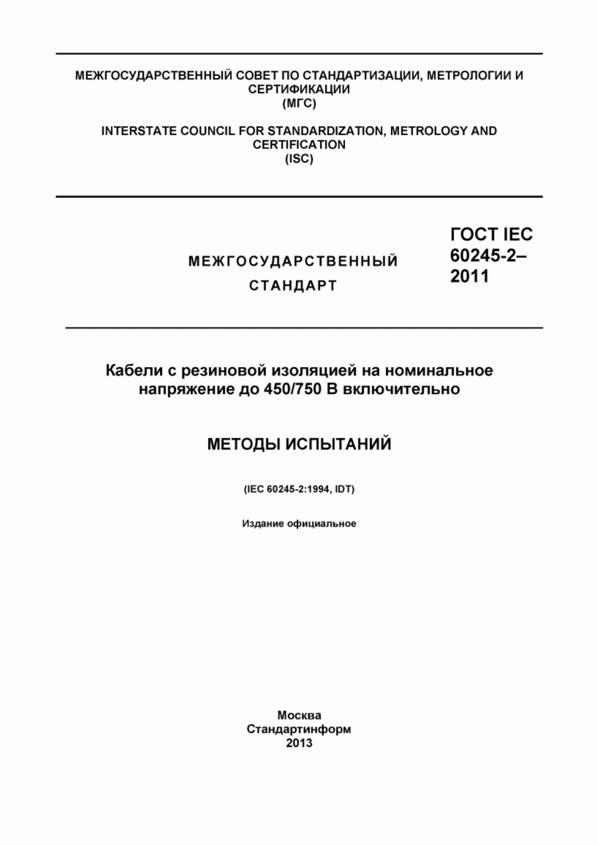 Обложка ГОСТ IEC 60245-2-2011 Кабели с резиновой изоляцией на номинальное напряжение до 450/750 В включительно. Методы испытаний